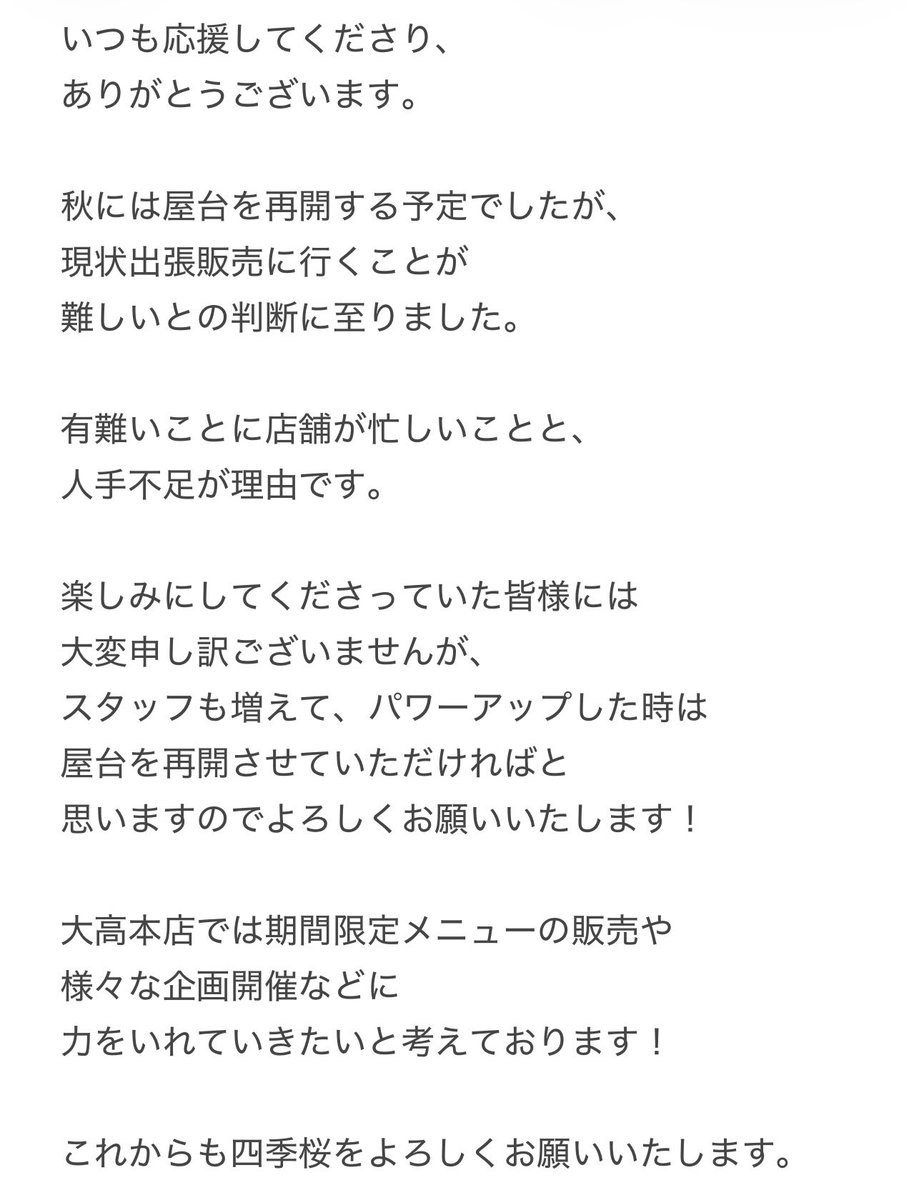 Shikizakura0301's tweet photo. 【四季桜屋台営業
おやすみのお知らせ】

開業して7年半続けてきたので
とても寂しいけど、
屋台事業を一時休業いたします🙇‍♀️

👇 https://t.co/YEciXZ6RWi