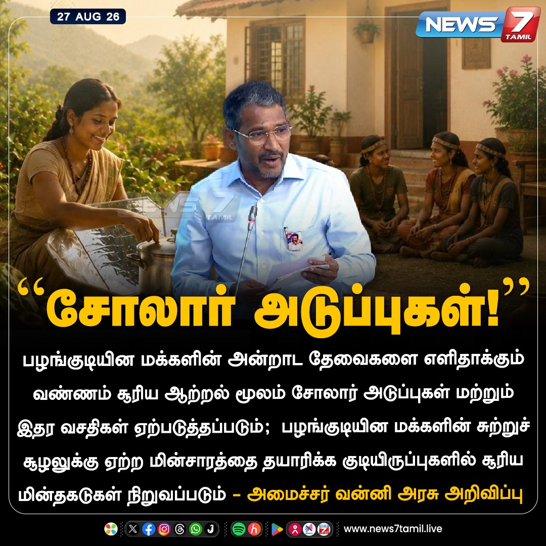 news7tamil's tweet photo. “சோலார் அடுப்புகள்!”

#Vanniarasu | #CMJosephVijay‌ | #TNassembly | #News7Tamil https://t.co/22wdsAO3AI