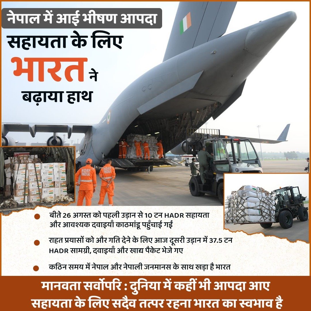 Vikrams2017's tweet photo. नेपाल में आई भीषण आपदा में सहायता के लिए भारत ने बढ़ाया हाथ, दूसरी उड़ान में 37.5 टन Humanitarian Assistance and Disaster Relief (HADR) सामग्री, दवाइयाँ और खाद्य पैकेट भेजे गए, इससे पहले 10 टन राहत सामग्री और जरूरी दवाएं पहुंचाई गई https://t.co/mcu8Kk47WM