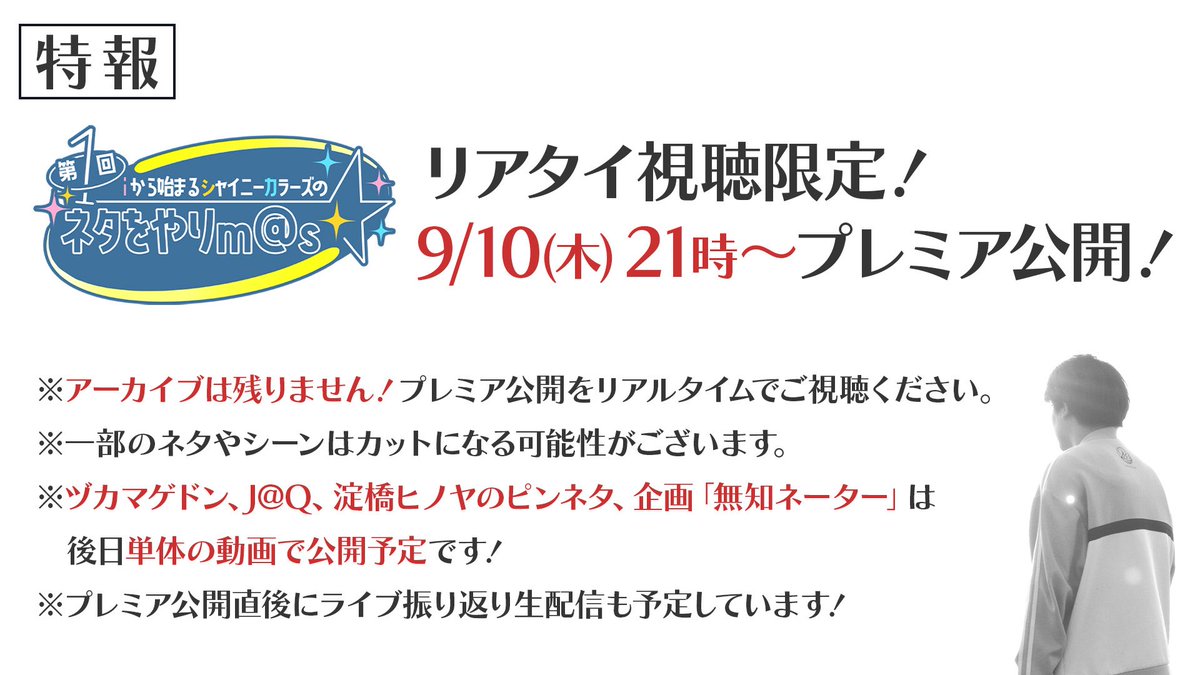 otogiritoaitsu's tweet photo. 【📣 特報📣】
8/22に開催した『第1回 iから始まるシャイニーカラーズのネタをやりm@s』の1回限りの配信が決定✨

9/10(木)21時からプレミア公開予定📺

アーカイブは残らないので、お時間を合わせてリアタイ視聴をお願いします🙇

※URLは後日公開します

#大と喜利とアイツ
#シャニマスネタライブ https://t.co/TKmf3Nz9QN