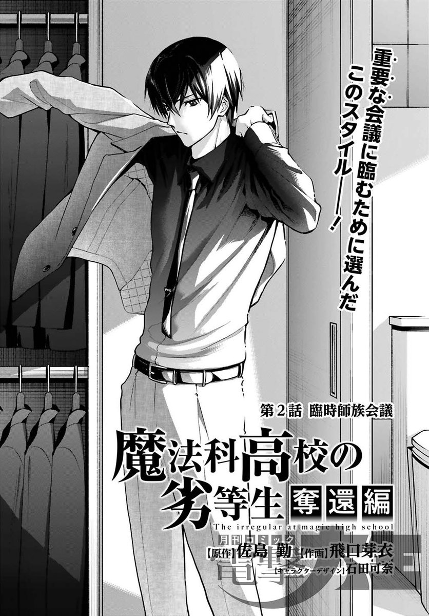 dengeki_mahouka's tweet photo. 電撃大王編集部です。

本日は電撃大王10月号の発売日📢

『魔法科高校の劣等生 追跡編』
『魔法科高校の劣等生 奪還編』
『魔法科高校の優等生 2nd Season』
のコミック最新話も掲載です✨

https://t.co/oLjlfvbDaV https://t.co/2eaARU6STT