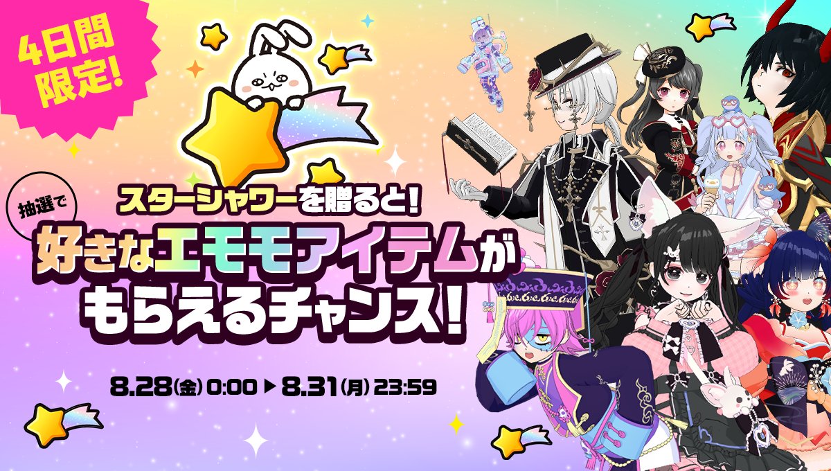 mirrativ_jp's tweet photo. 🚨4日間限定🚨

スターシャワー🌠を贈ると…👀
抽選で🎯「好きなエモモアイテム」がもらえる⁉️

2025年までのエモモアイテムから🛍️
お気に入りの1点をGETしよう✨️

ブースト中専用ギフトで⭐️🌈
配信を盛り上げよう🙌

📅期間📅
8/28 (金) 0:00 ~ 8/31 (月) 23:59

詳細はアプリ内をチェック✅ https://t.co/mpWTzlmPHS