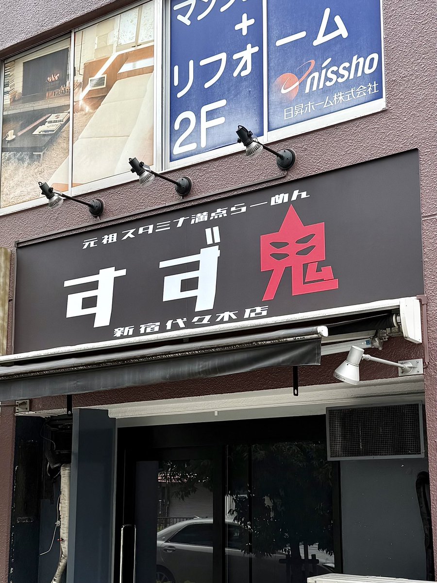 suzukisutaman's tweet photo. 本日も24時まで元気に営業します‼️

新宿代々木店に看板がつきました‼️

ダディチャンネルのヒロダディこと
株式会社ビルボードに社長
小林社長最高にカッコ看板ありがとうございます‼️

@rodanpapa 

https://t.co/Yc0Ulf3gOL https://t.co/UKrwWth1k9