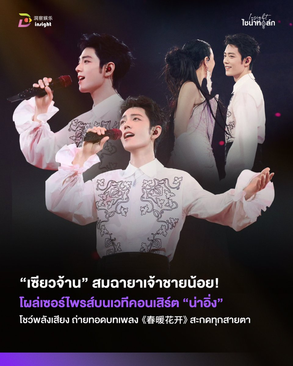 InsightTH's tweet photo. 🎤✨ เซียวจ้านเซอร์ไพรส์! กลับมาร่วมเวทีน่าอิ่งในรอบ 7 ปี

“เซียวจ้าน” ปรากฏตัวในคอนเสิร์ต น่าอิ่ง (Na Ying) ที่ปักกิ่ง ร่วมร้องเพลง《千年一声唱》ก่อนโชว์เดี่ยว《春暖花开》เสียงร้องสดสุดละมุน ทำแฟน ๆ ประทับใจจนยกให้เป็น “เจ้าชายน้อย” 💚

#เซียวจ้าน #XiaoZhan #肖战 #NaYing #Insightไชน่าทอล์ก #InsightEntertainment