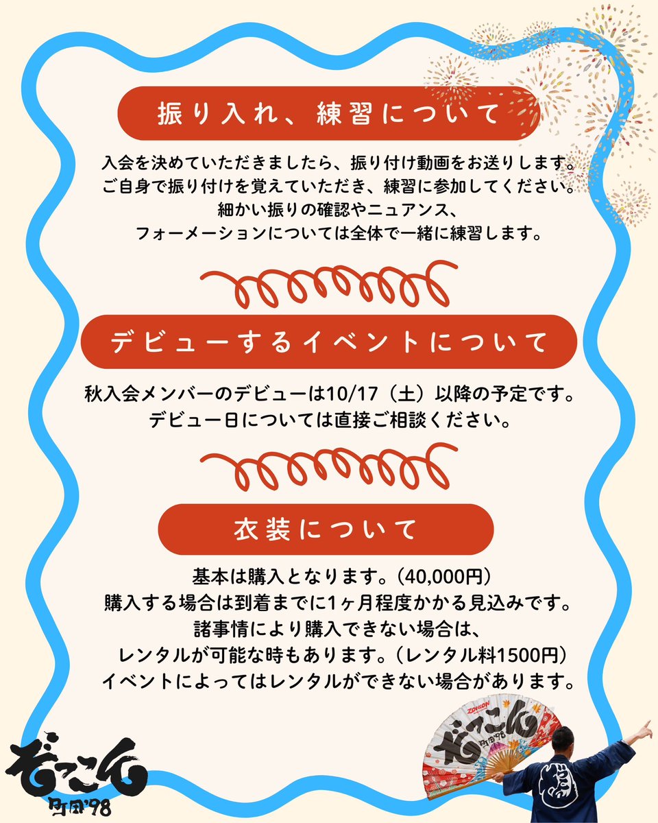 zokkon98's tweet photo. 【2026秋入会メンバー募集🍁】

秋のお祭り・イベントで
ぞっこんデビューしませんか‼︎🔥

少しでも興味のある方は、ぜひ説明会へ❗️
振り入れ・練習や衣装などの詳細は画像をご確認ください📣

この秋、一緒に轟きましょう🎆✨

#ぞっこん町田98
#よさこい
#メンバー募集 https://t.co/CLPl8jXwbx