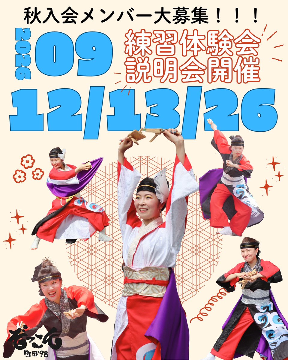 zokkon98's tweet photo. 【2026秋入会メンバー募集🍁】

秋のお祭り・イベントで
ぞっこんデビューしませんか‼︎🔥

少しでも興味のある方は、ぜひ説明会へ❗️
振り入れ・練習や衣装などの詳細は画像をご確認ください📣

この秋、一緒に轟きましょう🎆✨

#ぞっこん町田98
#よさこい
#メンバー募集 https://t.co/CLPl8jXwbx