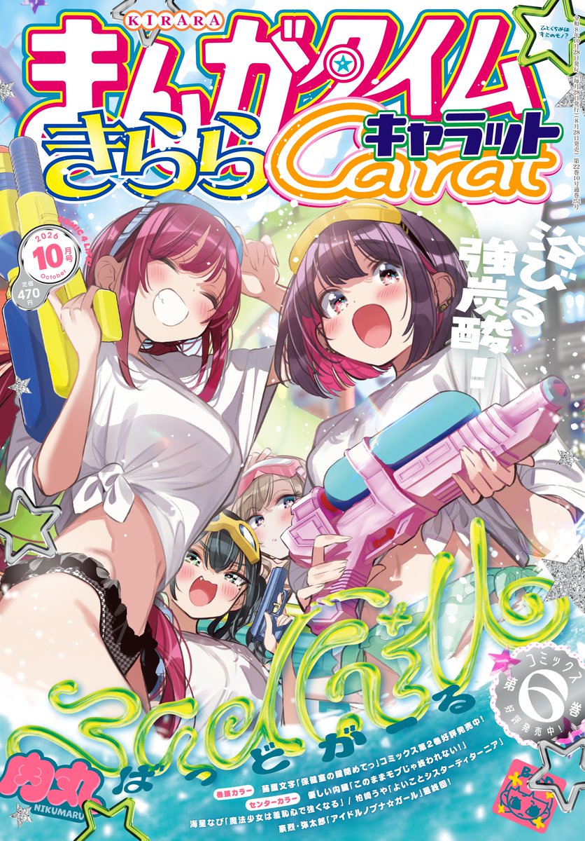 mangatimekirara's tweet photo. 【きららキャラット10月号】本日発売!!

表紙はコミックス第６巻発売中の
肉丸先生「＃ばっどがーる」！

４人のワルたちが水鉄砲をたずさえてコチラを狙ってきてますよ。 https://t.co/DXJ98SxhGi