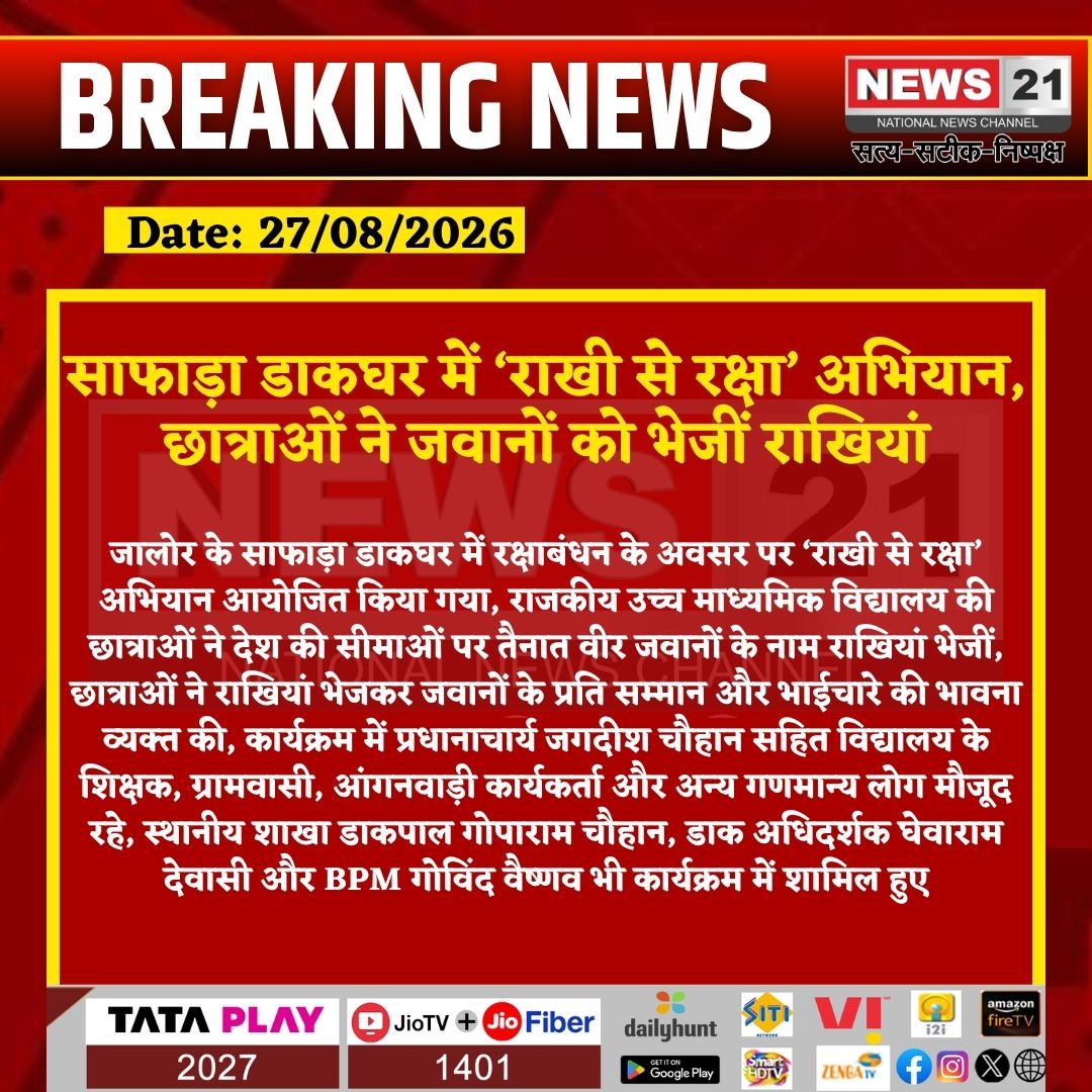 news21national's tweet photo. साफाड़ा डाकघर में ‘राखी से रक्षा’ अभियान, छात्राओं ने जवानों को भेजीं राखियां
#Jalore #JaloreNews #Safada #RakhiSeRaksha #RakshaBandhan #RakshaBandhan2026 #Rakhi #IndianArmy #VeerJawan #IndianSoldiers #PostOffice #IndiaPost #SchoolNews #StudentActivity #Patriotism #RajasthanNews #LocalNews #BreakingNews #LatestNews #HindiNews #News21 #News21National