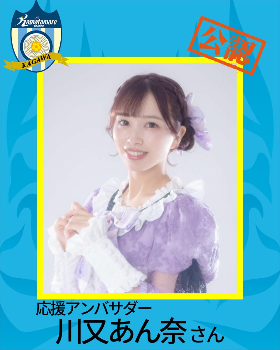 kamatama_kouhou's tweet photo. ／
公認！！応援アンバサダー
＼

#カマタマーレ讃岐
#ALLFORSANUKI

このたび、香川県出身の #川又あん奈 （@WASURENA_anna）さんを「応援アンバサダー」として公認することとなりましたので、お知らせいたします。

ともに香川県を盛り上げて行きましょう🤝
よろしくお願いします！！

詳細はこちら👇
https://t.co/fUeLcZbvCZ