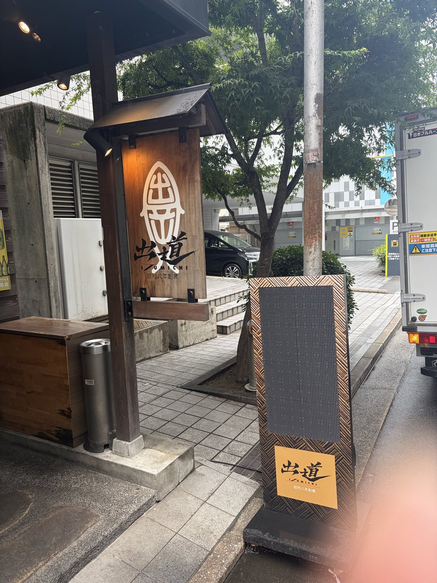 BoooooSato's tweet photo. 本日のランチは出道さん。
偶然とおりかかったところ発見。
夜は居酒屋で最近ラーメンランチ始めたみたいです。
魚粉きいてて美味しかったですよ！
また行きます。
ごちそうさん！ https://t.co/WLoRjbVx3L