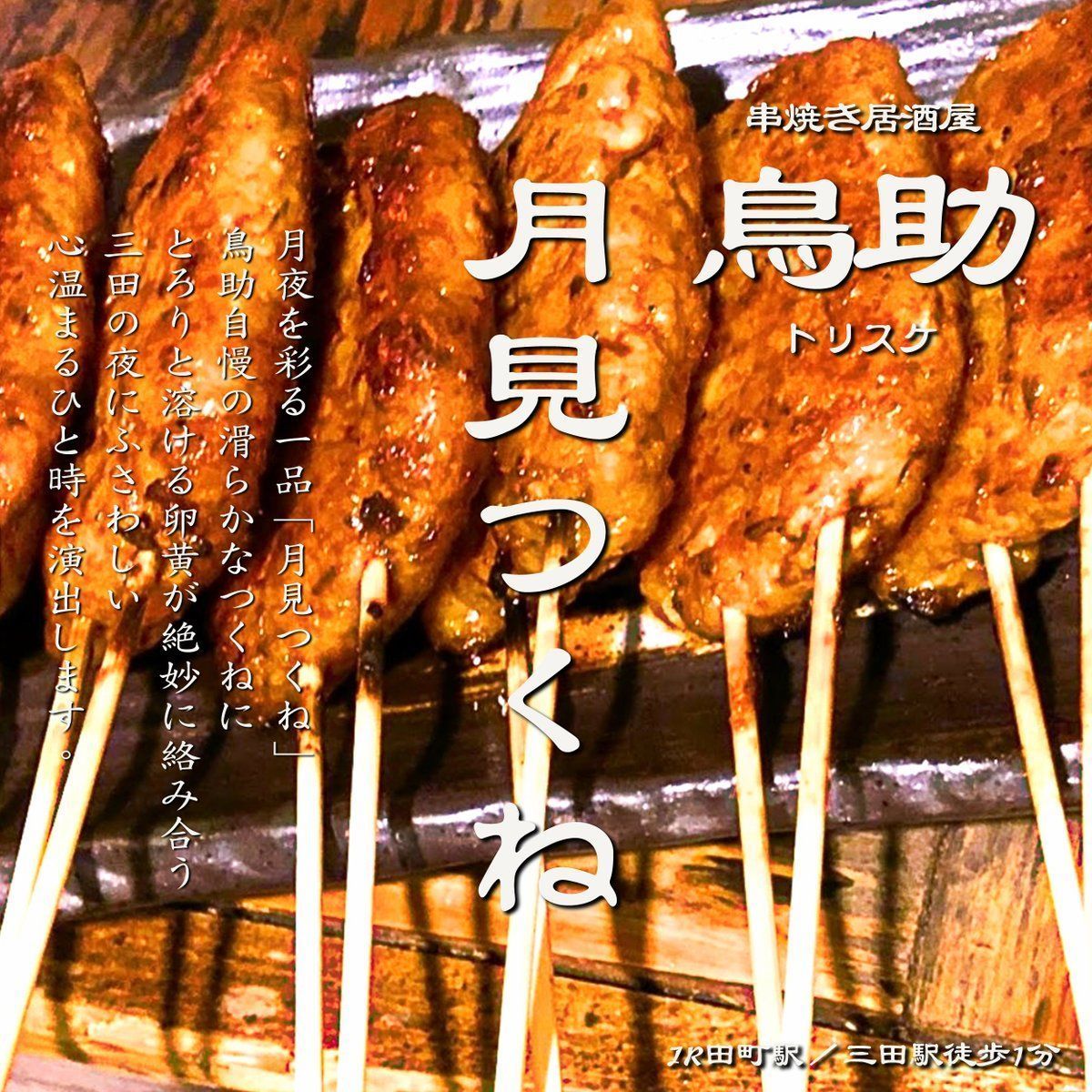 torisuke_tamati's tweet photo. 🍗 #田町 で #炭火 #焼き鳥 を楽しむなら
「 #鳥助 （まんまるどり 三田店）」へどうぞ🔥
串一本ずつ丁寧に仕上げ、鶏本来のうまみとジューシーさを引き出しています🍢

🔗 詳しくはこちら
https://t.co/iCZue7WkjT

#新橋 #田町焼き鳥 #三田焼き鳥 https://t.co/Dk1m76HDUx