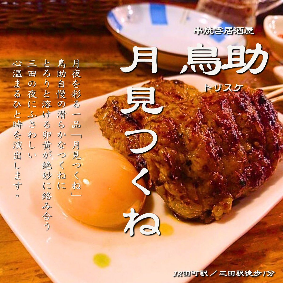 torisuke_tamati's tweet photo. 🍗 #田町 で #炭火 #焼き鳥 を楽しむなら
「 #鳥助 （まんまるどり 三田店）」へどうぞ🔥
串一本ずつ丁寧に仕上げ、鶏本来のうまみとジューシーさを引き出しています🍢

🔗 詳しくはこちら
https://t.co/iCZue7WkjT

#新橋 #田町焼き鳥 #三田焼き鳥 https://t.co/Dk1m76HDUx