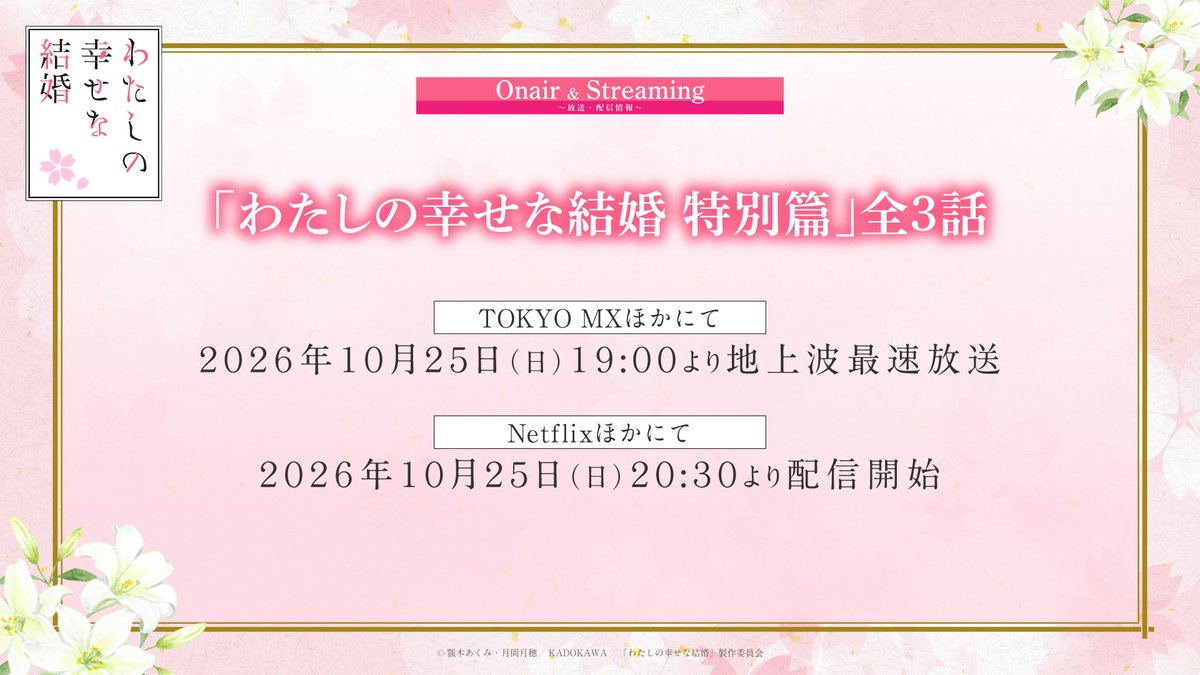 watashino_info's tweet photo. ･ﾟ 🌸
#わた婚アニメ 放送情報
　　　　　　　　　　🌸 * ･ﾟ

「#わたしの幸せな結婚」特別篇 全3話は、
TOKYO MXほかにて、2026年10月25日(日)19:00より地上波最速放送、
Netflixほかにて、2026年10月25日(日)20:30より配信開始
です🌸ˎˊ˗

ぜひお楽しみにお待ちください。 https://t.co/AVujenOq3L