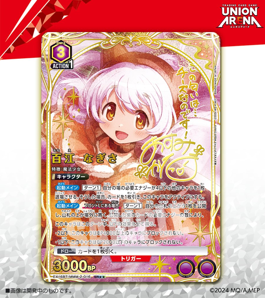 UNION_ARENA_TCG's tweet photo. 🟩パラレルカード紹介🟩

＼ 箔押しサイン入り✨／
9/25(金)発売予定『ブースターパック 魔法少女まどか☆マギカ Magia Exedra』に収録のカードを公開！

・SR★★「百江 なぎさ」

🔻商品情報
https://t.co/1M2ouIevbs

#まどドラ
#ユニアリ #UAカード https://t.co/ZaVQgaWtW2