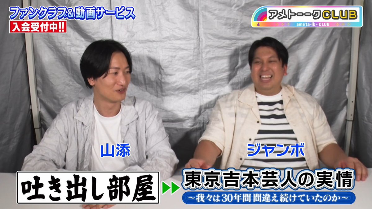 ame__talk's tweet photo. #アメトーークCLUB
『東京吉本芸人の実情』
▽本編に入りきれなかった未公開トーーク（視聴FREE）

▽収録後の吐き出し部屋
山添＆ジャンボ
...収録で言えなかったアレコレ＆吉村アニキに言いたいこと

#吉村アニキ
#東京吉本芸人
#歴史が動く答え