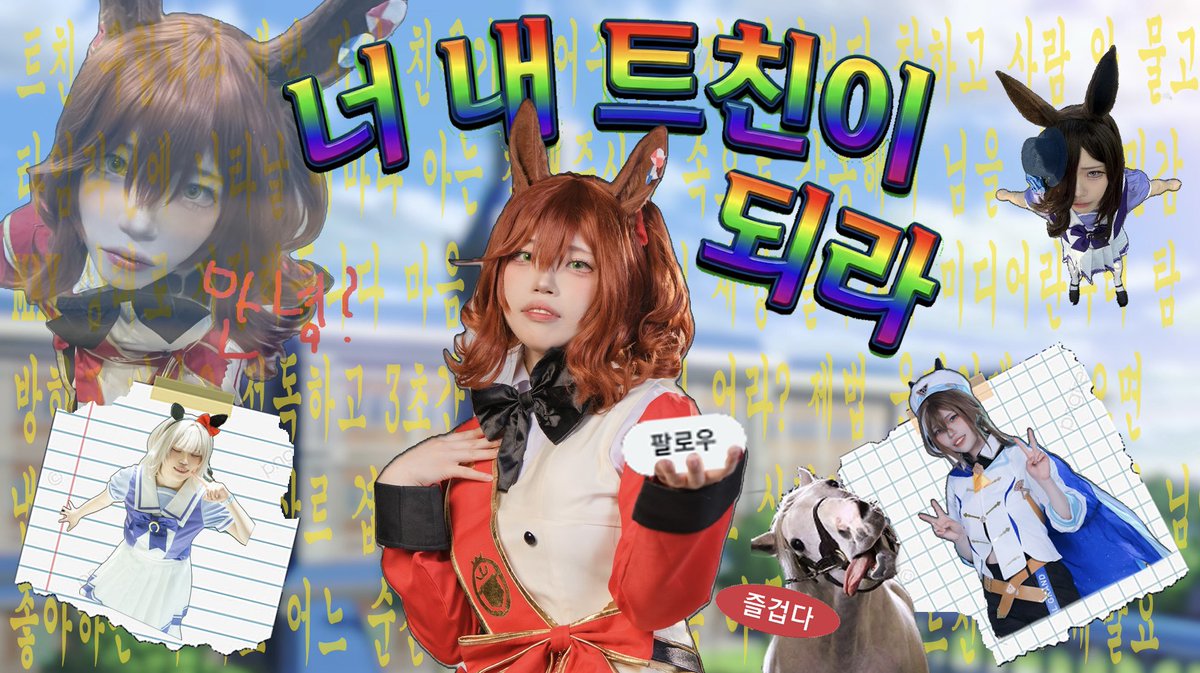 rika_kira_ri's tweet photo. #코스어_𝕏친소 
#코스어_트친소 

토요일 일페에서 만날 트친 구합니다 !! ♡♡
우마무스메를 최고로 사랑하고요 !
그치만 다른 여러 장르도 가리지 않고 좋아하니 저희 트친해여ㅎㅎ 제가잘해드림 ⌯>ᴗ•⌯ಣ

흔적 남겨주시면 무멘팔로 찾아가겠습니다 ^◡^ https://t.co/2PX2hZqLKS