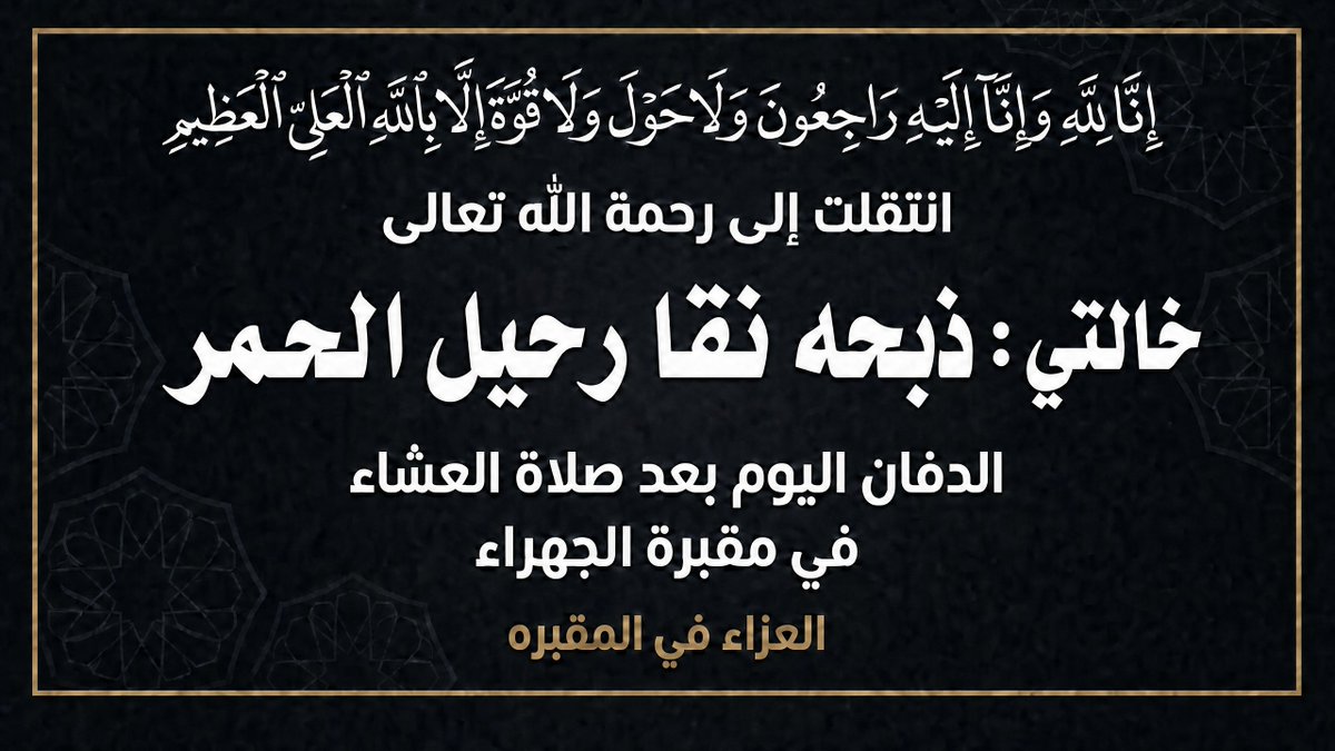 Talal_Nda's tweet photo. انا لله وانا إليه راجعون ولاحول ولاقوة إلا بالله 
انتقلت إلى رحمة الله 
خالتي : ذبحه نقا رحيل الحمر
الدفان اليوم بعد صلاة العشاء
في مقبرة الجهراء
العزاء في المقبره https://t.co/QfvuL0yJub
