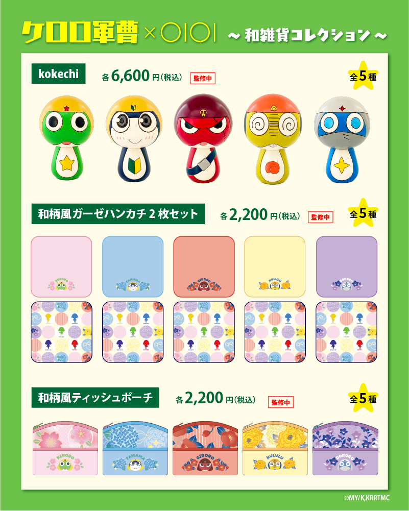 keroro_anime's tweet photo. 【ケロロ軍曹×OIOI】
ケロロ小隊の和雑貨が登場であります！

「kokechi」やガーゼハンカチ、ティッシュポーチなどをラインナップ✨

📅8/28(金)12:00～9/27(日)23:59

詳細▶https://t.co/WzXiB29V8d

#ケロロ軍曹 https://t.co/b9VUIlzii3