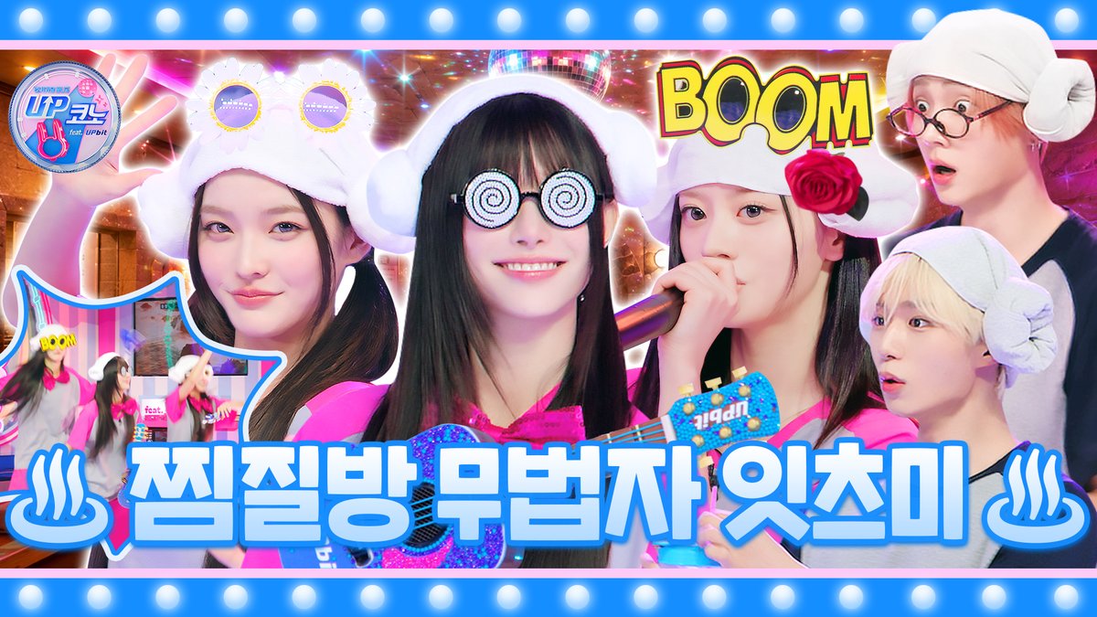 kpop_sbs's tweet photo. 🎤 EP.19 #ILLIT | 핫 뜨거 핫🔥 빠이팅 넘치는 손님들의 ˗ˋˏ흥 폭발ˎˊ˗ 이열치열 제대로 즐기는 광란의 찜질방 점령기♨️ #UP코노

🔗https://t.co/3od5X6IZeV

#UP코노 #업코노 #UPCONO #업비트
#상원 #SANGWON #준서 #JUNSEO @ALD1_official
#ILLIT #아일릿 @ILLIT_official https://t.co/FHlVCu09Cg