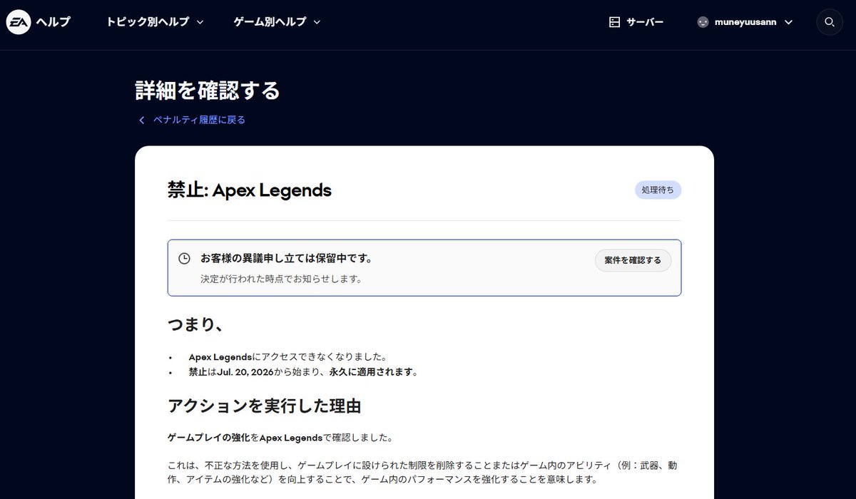 muneyuusann's tweet photo. Apex Legendsコミュニティ、そして運営チームの皆様へ。

私は広島工業大学のesports愛好会で活動しているmuneyuu（EA ID: muneyuusann）と申します。普段は様々な機種でプレイしており、直近ではXboxをメインにプレイしていました。大学生向けの大会を中心に出場しており、「マイナビeカレ全国大学esports選手権」では2度（2024年、2026年）全国優勝を経験しています。
https://t.co/BIVNa6vGUn
https://t.co/mrdpAqJjQl

しかし今年の7月20日、私のアカウントは「ゲームプレイの強化」を理由に突然永久BANされました。

大学でApexを扱う研究を行っているため自宅と研究室で頻繁にログイン環境を切り替えていたことや、コントローラーの専用アプリ使用に伴うシステム側の誤検知を疑っています。

私はチートやマクロなどの不正行為は一切、断じて行っていません。無実を証明するため、EA公式開示データ（不審なログインがない証明）、PC診断ファイル（DxDiag、installed_programsなど）、大会の実績VODや通常プレイ動画など、集められるすべての証拠をEAhelpおよびGoogleドライブに提出しました。
また、法的に解決できないか調べていたところ、EAの利用規約に定められた「AAA（米国仲裁協会）仲裁」という手段があることを知りました。
そこで、EAユーザー利用規約第15条に則って米国EA本社法務部へ「紛争通知書」をEMSで送付し、8月5日に配達完了を確認しています（60日の非公式解決期間があることは把握しているのですが、22日経過した現在もメールは1通も届いていません）。

サポート窓口（EA Help）への異議申し立てにおいて、1〜6回目はおおよそ半日程度で「BANは解除しない」という定型文での即時却下メールが届いていました。しかし7回目の申し立てで、ステータスが「翻訳を待っています」というこれまで見たことのない状態へ変化しました。今度こそ手動で証拠を精査してもらえるかもしれないと期待して待っていましたが(これは勝手に期待していた自分も悪いのですが)、約1ヶ月間も放置された挙句、ライブサポートへ問い合わせると「システムエラーにより勝手にクローズされていた」という信じられない回答を頂きました。
このポストを書いている現在、私は9回目の異議申し立てを送っていますが、再び1日程度で定型文が返ってきては再送するという不毛な日々を繰り返しています。送り続けるとフォーム自体が利用できなくなると聞いていますが、それまでは諦めずに送り続けるつもりです。

Apexはサービス開始初期から友達と楽しくプレイしてきた大切なゲームであり、大会に出ると決めた時は膨大な時間と熱意をかけて挑んできました。
学生最後の夏、学生向けの大会がいくつもあったにもかかわらず、出場すら叶わなかった悔しさは言葉にできません。
招待をいただいていた大会も、チームの皆には自分抜きで頑張って出場してもらうしかなくなってしまい、これまで一緒に戦ってきたメンバーや後輩、大会関係者の皆様、普段から遊んでくれているフレンド、そして日頃から応援してくださっている方々や家族、esports愛好会のみんなに多大な心配と迷惑をかけてしまったことが、本当に申し訳なく、悔しくてたまりません。

XやEAForumsを見る限り(https://t.co/G0hWVnRrpm)、直近では誤BANと思われる報告が世界中で増えているように見受けられます。
私自身、事実無根の心無い誹謗中傷やあらぬ疑いを恐れて公表を限定的にしていましたが、理不尽な現状と戦い抜くためには覚悟を決めるしかないと思い、こうしてポストすることにしました。
第三者から見れば、BANされた事実だけでただのチーターに見えるかもしれません。しかし、自分自身が使ってもいない不正行為でBANされ、犯罪者のように扱われることには到底納得がいきません。大切なアカウントと名誉を取り戻すため、私は戦えるところまで戦い続けます。

私が運営チームに求めているのは、以下の3点です。

提出証拠の精密な手動調査:
EA Helpおよび異議申し立て文に添付したGoogleドライブ内の全証拠（EA開示ログ、DxDiag、大会実績VOD等）に対する、権限を持った人間の担当者による詳細な精査

紛争通知書への正式な返答:
利用規約第15条に基づくAAA仲裁（米国仲裁協会）を見据えて、米国EA本社法務部へEMS送付した「紛争通知書」への正式なメール回答（8月5日配達完了済）

BAN解除による潔白の証明:
誤検知による不当な永久BANの解除と、アカウントおよび名誉の完全な回復

@Respawn @SatoshiRSPN @RSPN_Hideouts @PlayApex

私のことを直接知らない方でも、どうかこの声がEA/Respawnの担当者に届くよう、力を貸していただけないでしょうか。よろしくお願いいたします。