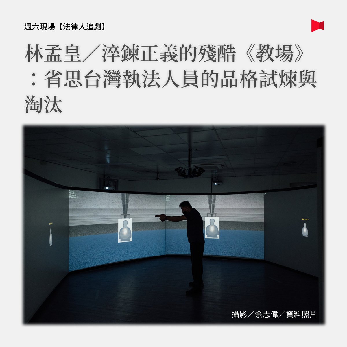 tw_reporter_org's tweet photo. ＃法律人追劇【從《教場》檢視台灣警察與司法教育訓練機構：如何排除不適任者掌握國家公權力？】 https://t.co/G6wpw68ooY

猶如韓劇《鐵拳教育》裡學生透過網路傳散性騷謠言、霸凌師長的劇情，近期，台灣警察專科學校發生部分因不及格面臨延畢的學生，不滿授課教師拒絕加分，遂利用AI技術與網軍假帳號抹黑、公審學校⋯⋯

「警察學校不是培育優秀警察的機關，而是淘汰不適任者的場所。」

日本影視作品《教場》系列中，飾演冷酷教官的木村拓哉把警察學校視作「篩子」，用高壓不合理的管教「篩除」心智不健全、抗壓性低、或是抱持私慾與惡意的學生，不讓這些人成為國家公權力執法者。儘管部分情節、手段太過戲劇化，但故事所探討的核心值得深思——警校作為培育未來執法者的所在，在執法專業與體能訓練之外，個性品格是否也該納入淘汰機制？

法官林孟皇以《教場》劇情為引，從台灣警察養成機制與社會期待角色變化談起，看見「警察大人」威權形象到「人民保母」公僕象徵背後的轉變關鍵，儘管多起釋憲與判決形塑現代警察的面貌與權力邊界，但近年多起執法過當違失以及警校體系內部矛盾，仍顯示警察教育訓練不足之處。

不只警政體系，他也將批判的視野延伸至整體的司法防線，並以近年���不正訊問、辱罵被告等多項違失行為成為首位被解職檢察官的顏汝羽為例，指出過往司法培訓機關「不輕易予以汰除」所造成的問題。

「透過影視作品的鏡像反射，我們必須誠實面對台灣自身的體制沉痾。」林孟皇指出，作為公權力行使的第一線，執法人員的素質、品格與法治觀念，直接決定了人民基本權利是否能獲得實質保障，因此警察與司法教育訓練機構必須將濫權、品格不佳、漠視人權與程序正義的不適任者淘汰出局，才能守護法治的純潔性。