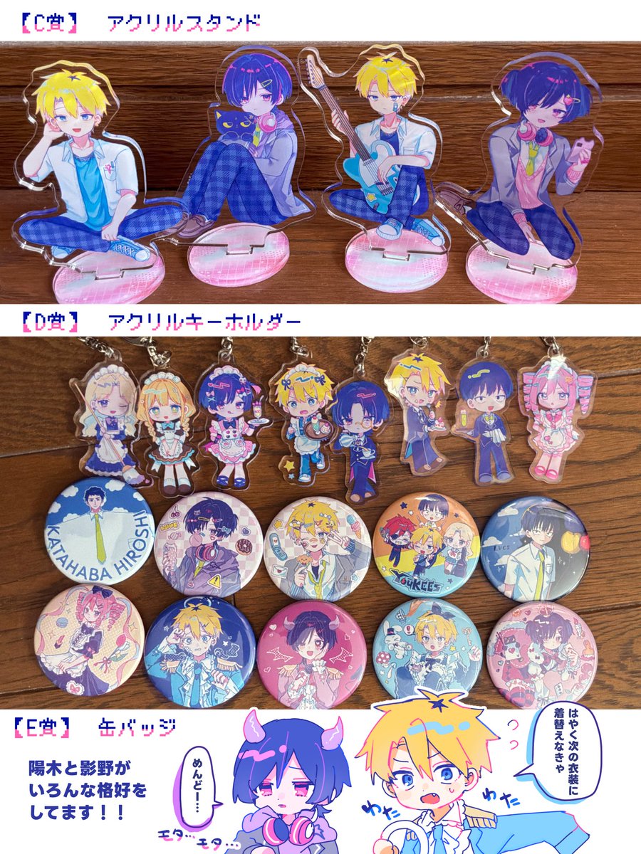 hokori_4649's tweet photo. 【グッズ紹介】
C賞▶アクリルスタンド
持ち運びに便利なサイズなので、お出かけにも連れて行けます🎶

D賞▶アクリルキーホルダー
みんなが執事服やメイド服を着てます！

E賞▶缶バッジ
陽木と影野がいろんなコスチュームを着ています！
肩幅ッジもあるよ！

#ラブコメスイッチウェブポン https://t.co/h9eg7XZ2Qu