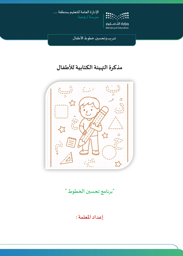 BadrLibrar's tweet photo. 🔷مذكرة التهيئة الكتابية للأطفال :
https://t.co/aw5RtL0ymw

🔹تدريب مسك القلم واتجاه الخط وتحسين خطوط الأطفال 
🔹مناسب لمرحلة رياض الأطفال والطفولة المبكرة
🔹مناسب للتعلم المنزلي 

ملف بهوية بصرية 
ملف بتصميم آخر 
صيغة المنتج : word  
عدد صفحاته : 17 

#إعداد_بدر_البلوي https://t.co/KFhO88YkWh