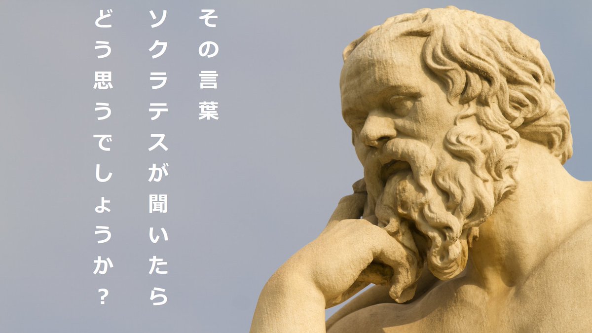 nabe1975's tweet photo. 哲人と会話できるソクラテスAIを思いついた。
基本無料（ソクラテスは無報酬で誰とでも問答した）だが、半可通で知について語ると激詰めされる。 https://t.co/zFjM5Et4cx