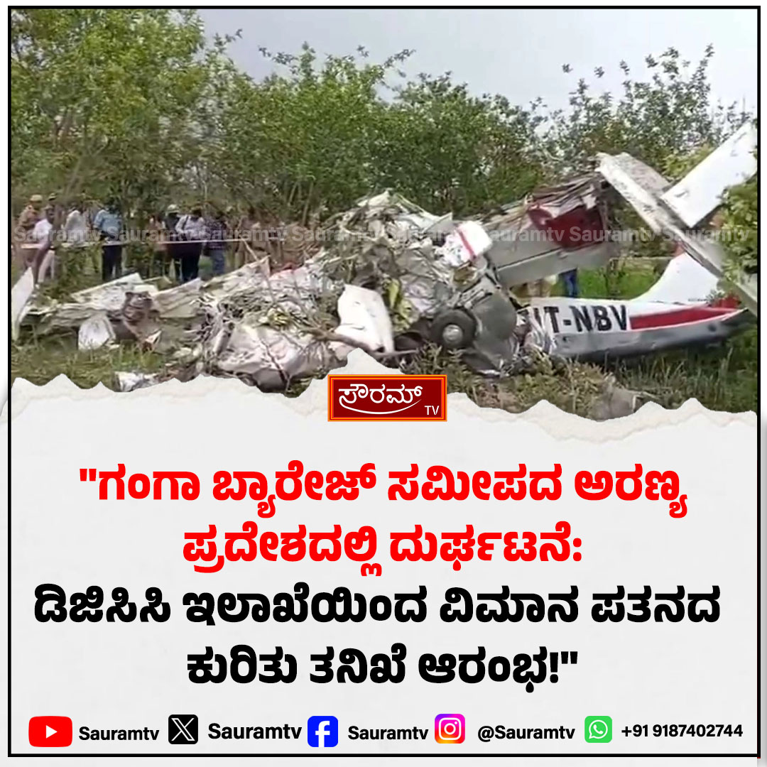 sauramtv's tweet photo. ಉತ್ತರ ಪ್ರದೇಶ: ಕಾನ್ಪುರದಲ್ಲಿ ಲಘು ತರಬೇತಿ ವಿಮಾನ ಪತನ; ಪೈಲಟ್ ಹಾಗೂ ವಿದ್ಯಾರ್ಥಿ ದಾರುಣ ಸಾವು!
#Kanpur #UttarPradesh #PlaneCrash #AviationAccident #BreakingNews #SauramTV #NationalNews #TragicUpdate #LatestUpdates
https://t.co/OuMCf8KSFu https://t.co/LUdLhvZgCn