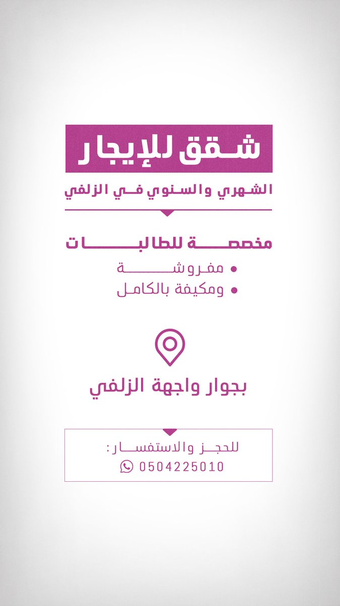 alzulficity's tweet photo. شقق للإيجار الشهري والسنوي في #الزلفي

مخصصة للطالبات، مفروشة ومكيفة بالكامل، وبموقع مميز بجوار واجهة الزلفي.

للحجز والاستفسار:
 0504225010 https://t.co/c3zb4bOtcx