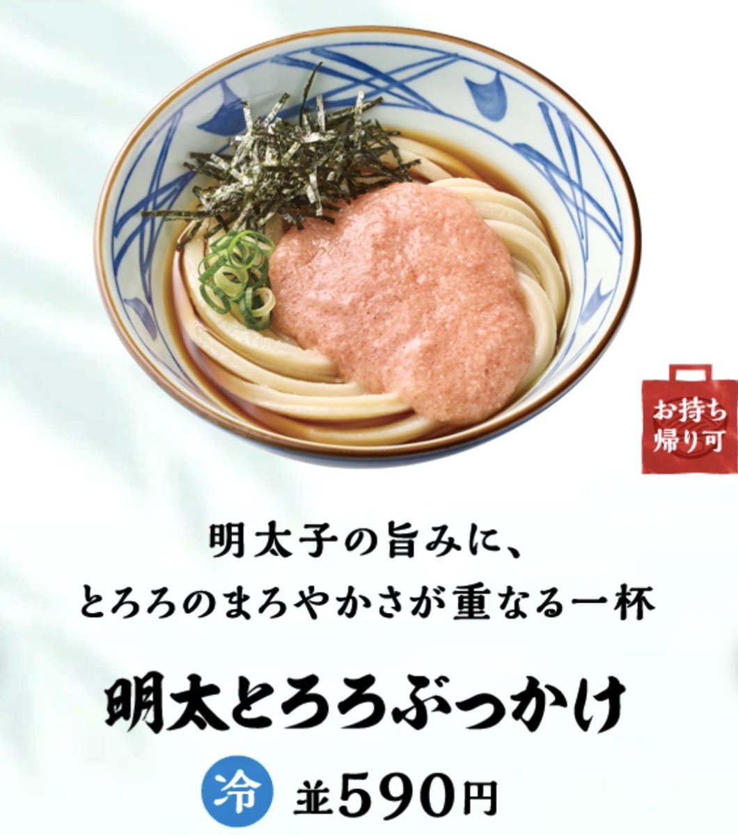 rekishichosadan's tweet photo. 2026年9月2日（水）より、丸亀製麺が「明太とろろぶっかけうどん」を販売開始します。
ピリリと辛い旨み豊かな明太子と、とろりとなめらかなとろろを混ぜ合わせ、打ち立ての冷たいうどんと一緒に楽しむ一杯です。
https://t.co/47Y4GCxziF https://t.co/NnqPUtLGtG