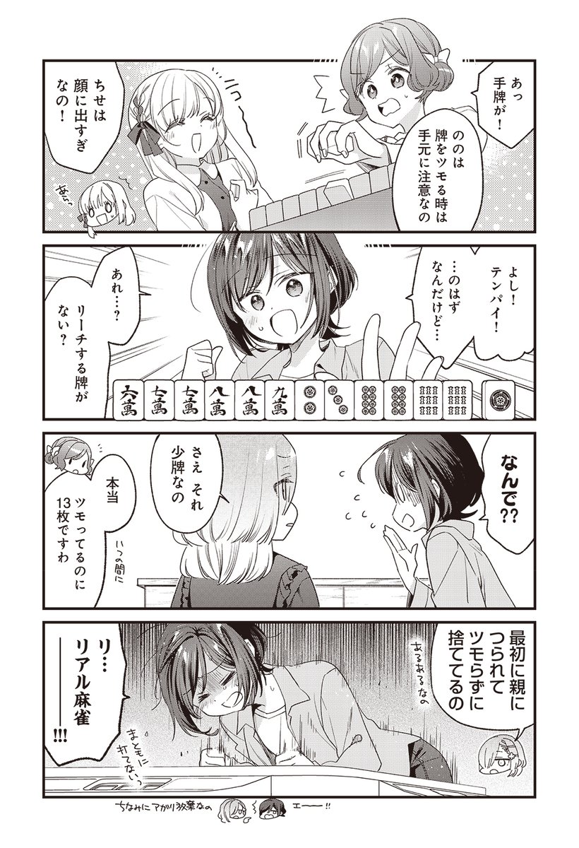 mangatimekirara's tweet photo. 【きららキャラット10月号】
卯花つかさ先生「ごきげんよう、一局いかが？」では、
高校生の麻雀大会に向けて、純礼宅でお泊まり合宿!!!
アプリ麻雀に慣れると、リアル麻雀が難しい………！
＃ご一局 https://t.co/XsLVreHdQs