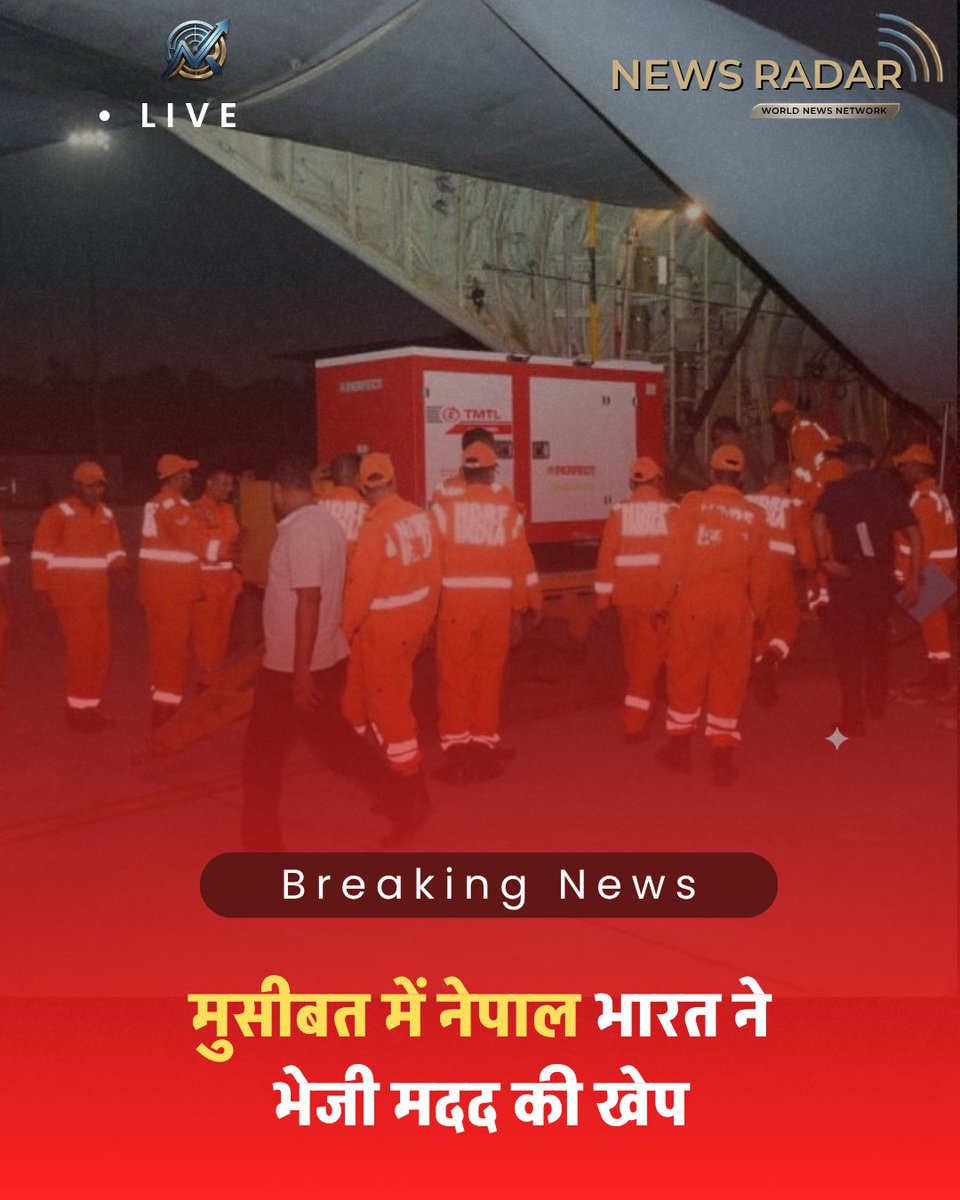 NewsRadar01's tweet photo. मुसीबत में नेपाल भारत ने भेजी मदद की खेप।
नेपाल में आई बाढ़ से भारी तबाही हुई है. इस मुश्किल घड़ी में भारत ने एक अच्छे पड़ोसी होने का फर्ज निभाया है. भारत ने भारतीय वायुसेना के विमान से राहत सामग्री की पहली खेप नेपाल भेजी है. राहत सामग्री में टेंट, कंबल, स्वच्छता किट, https://t.co/iPrRNoP5Tf
