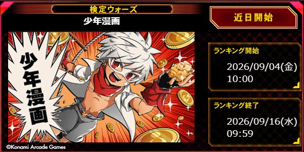 QMA_staff's tweet photo. 9/4(金)から検定テーマでガチバトル、検定ウォーズ「少年漫画」開幕!!
今作では、最終順位1位は「検神」、2位～10位は「検帝」、11位～25位は「検王」の称号をゲットできます!
目指せ「少年漫画」称号!
#QMA #緋のアルカディア https://t.co/ejLXENxyjv