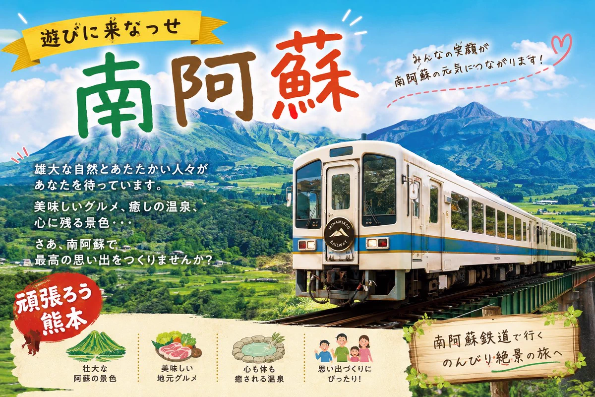 南 阿蘇 鉄道