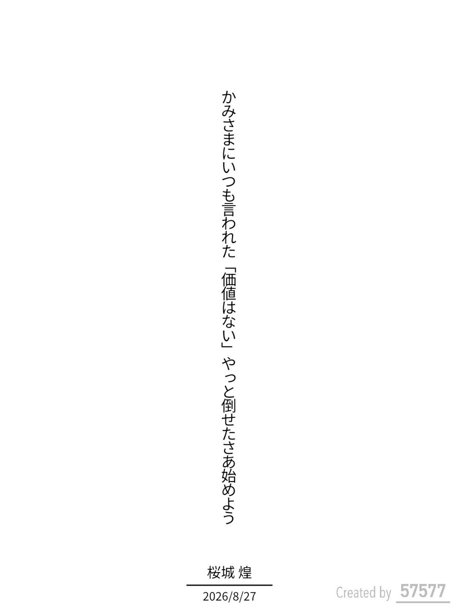 ittouseininalu's tweet photo. かみさまにいつも言われた「価値はない」やっと倒せたさあ始めよう/桜城 煌

 #短歌  #tanka https://t.co/Zd65Y4Ovf6