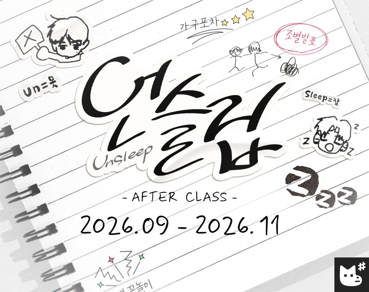 JMEESHOP's tweet photo. 언슬립: AFTER CLASS📝

» 장소: 카페 레봄 및 해외 도시 · 온라인
» 일정: 2026. 09 — 2026. 11

ⓒ 현외

쿨쿨..𝗓𝗓𝖹𝖹𝗓..
ℂ𝕆𝕄𝕀ℕ𝔾 𝕊𝕆𝕆ℕ.. 𖡎⛧｡

#언슬립_AFTERCLASS 
#언슬립 #Unsleep #레진 #현외 https://t.co/q5R1YIzbN6