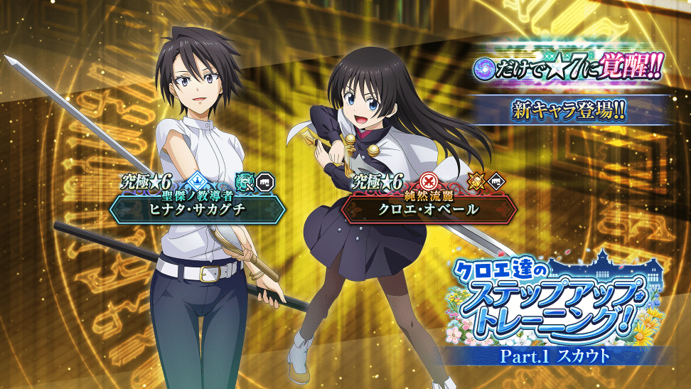 tensura_m_game's tweet photo. ⚔️クロエ達のステップアップ・トレーニング！ Part.1 スカウト⚔️開催中！

✅️[純然流麗]クロエ・オベール
✅️[聖傑ノ教導者]ヒナタ・サカグチ
が新登場!!

有償限定スカウトは10回スカウトで、★6のキャラクターが1体以上確定で出現！

#転スラ #まおりゅう https://t.co/XDr0JH9GBJ
