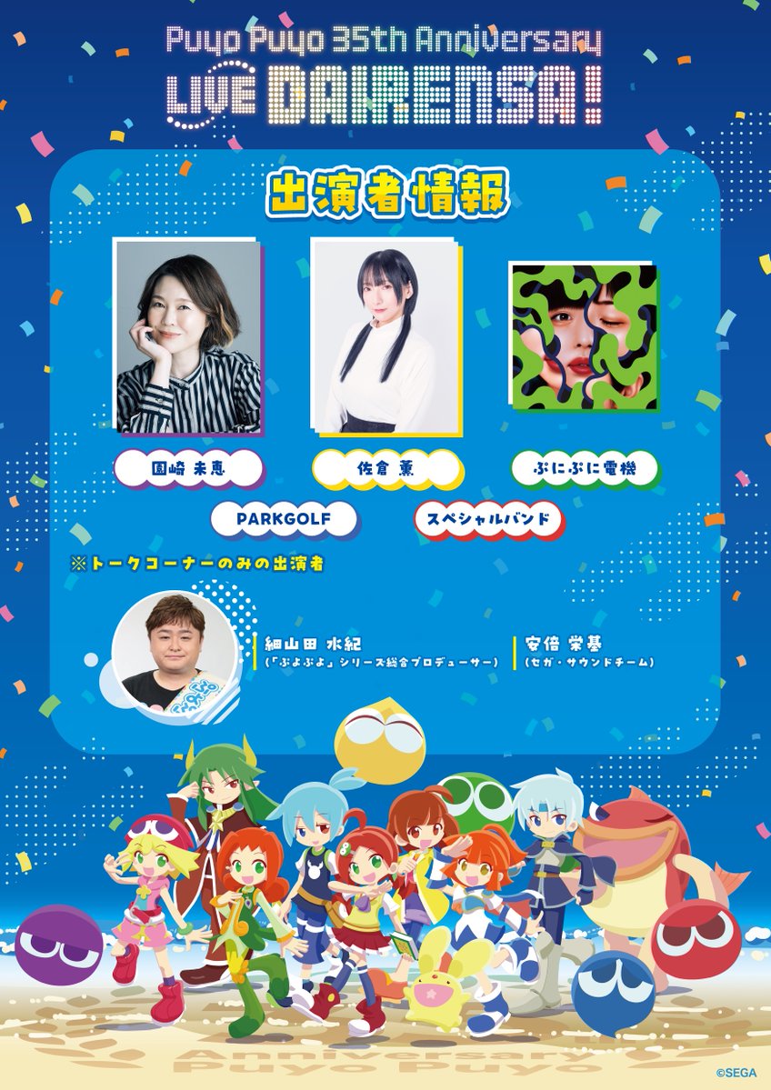 puyopuyo20th's tweet photo. 🎵••✨ #ぷよぷよ 35周年記念ライブ情報 ✨••🎵
9/6(日)開催 『Puyo Puyo - 35th Anniversary LIVE - DAIRENSA ! -』

当日のプログラムの一部と会場販売グッズラインアップを公開！📢

🎙️前半はスペシャルトーク！
35周年記念“だいれんさ!”プロジェクトの振り返りや、セガ・サウンドチームによる「ぷよぷよ」楽曲トークをお届け！

🔥後半はスペシャルバンドライブ！
「たのしいぷよぷよ地獄！」 「ライジングコメット」 「request from puyopuyo」 など、35周年記念アルバム収録曲を中心に生演奏！

🎫8/28(金)19:00より一般発売（先着）スタート！