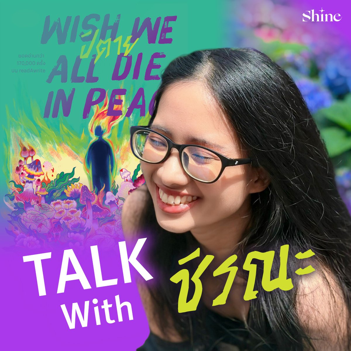 Shine_Pub's tweet photo. #ปิตาย ไม่ใช่หนังสือของเพศใดเพศหนึ่ง แต่เป็นหนังสือของทุกคน
คุยกับ 'ชิรณะ' เจ้าของผลงาน แล้วคุณจะหลงรักหนังสือเล่มนี้
.
#wishwealldieinpeace https://t.co/mvAsINPcvX