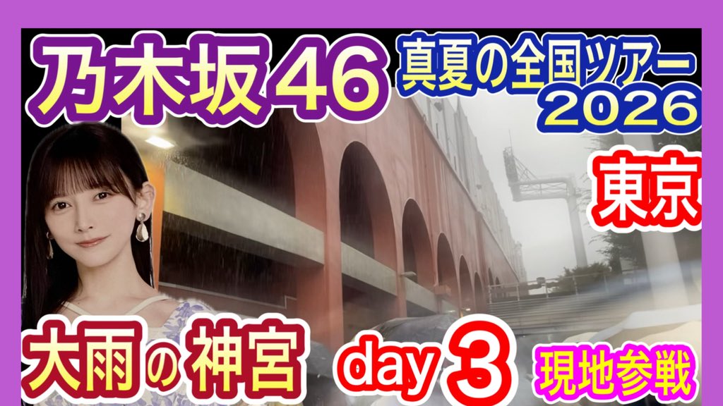 saiki_na's tweet photo. 先ほど、YouTube(813乃木坂ちゃんねる)にて、先週土曜日のライブ遠征動画を公開しました！
https://t.co/zCez60JSAP

「真夏の全国ツアー2026」東京公演day3
大雨の8月22日・神宮の現地参戦動画。是非お楽しみください！

#乃木坂46
#真夏の全国ツアー2026
#乃木坂全国ツアー神宮Day3
#全ツ
#神宮球場 https://t.co/6FDD39Ehpu