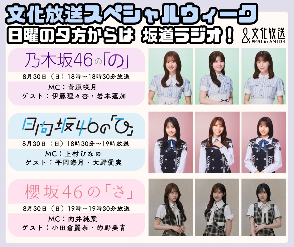 sakura_joqr's tweet photo. ／
8月30日（日）は
#文化放送 スペシャルウィーク！✨
＼

19:00～ の #櫻坂のさ は
「第1回輝く！『櫻さ』ポエミィグランプリ」を開催🏆

#向井純葉 #小田倉麗奈 #的野美青 が登場！🌸
栄光を手にするリスナーは誰なのか！？

👇詳細＆コメント
https://t.co/D8udZPREOZ

18:00～ #乃木のの

18:30～ #日向ひ

と併せてお楽しみください！📻⚡

🎧radiko
https://t.co/7KgFXmCJNQ

#櫻坂46 #文化放送