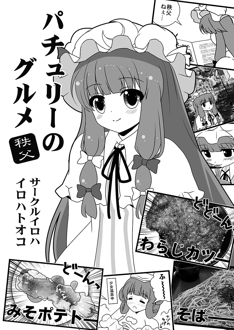 irohatooko's tweet photo. 秩父例大祭新刊「パチュリーのグルメ〜秩父～」無事脱稿しました！当日新刊ありまーす！
秩父の名物あれこれを４コマとコラムで構成した本です。新作グッズアリのお品書きは明日以降で！
#秩父例大祭 #あつまれ東方秩父 #例大祭 https://t.co/Ol189oflRt