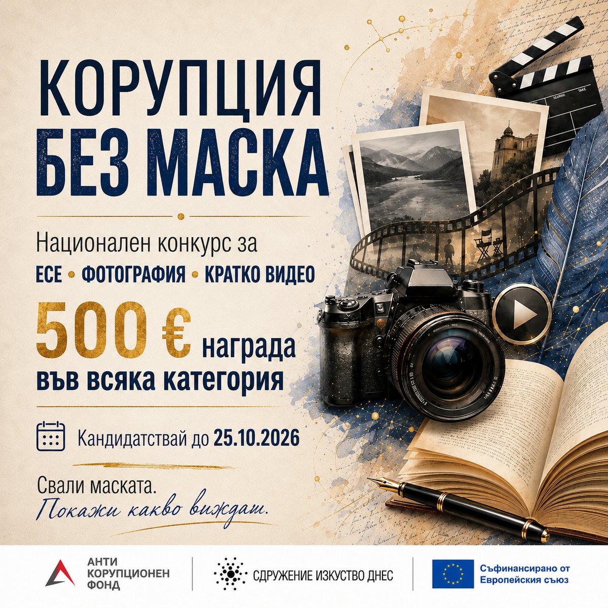 acf_bg's tweet photo. 📣 КОРУПЦИЯ БЕЗ МАСКА

АКФ и Сдружение „Изкуство днес“ обявяват национален конкурс за есе, фотография и кратко видео.

🏆 500 € награда във всяка категория
👥 За участници 18+
📅 Срок: 25.10.2026

🔗 Повече за конкурса и регламента – в линка отдолу. https://t.co/XbERxHkOfG