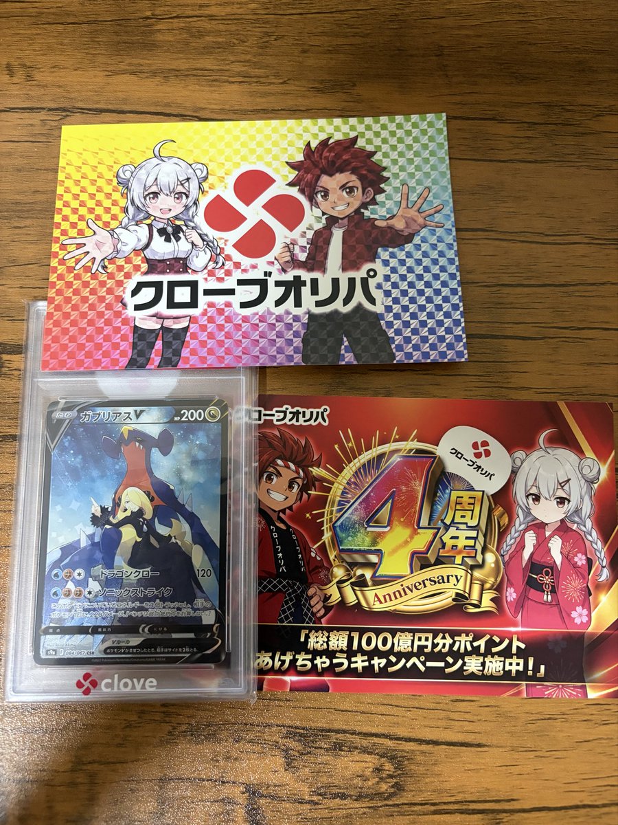 gen_0101's tweet photo. クローブオリパ(@CloveOripa)しか勝たん！

ガブリアスVが当たりました！

#クローブオリパ当選報告
#クローブオリパ
#クローブオリパ100億円分ポイントあげちゃうCP https://t.co/AGyaytu4La