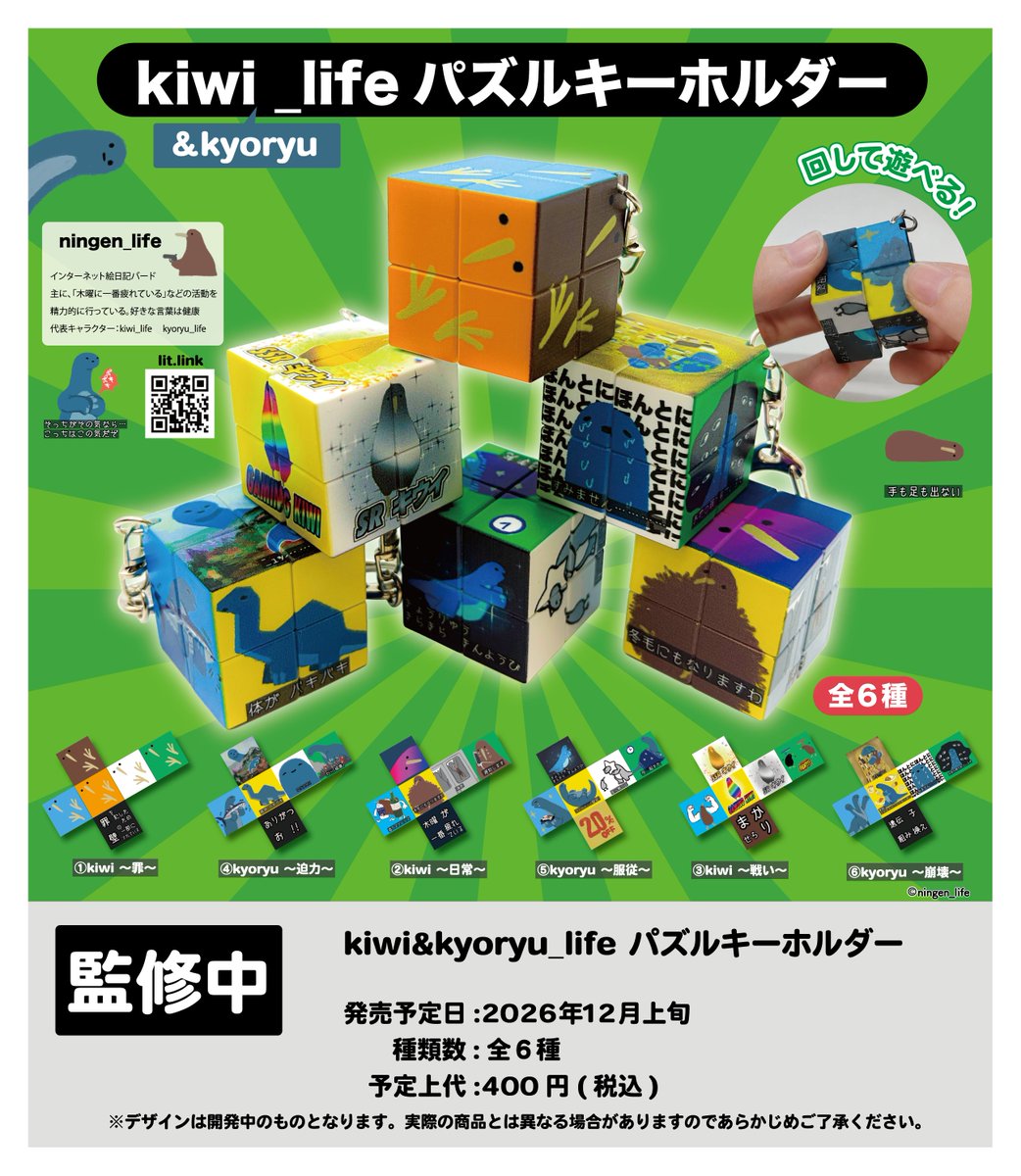 RealizeToy's tweet photo. 🥝12月上旬発売カプセルトイ🦕
■回して崩壊、合わせて限界■

インターネット絵日記バードこと「ningen_life」（@ningen_life_）が描くシュールな世界をキューブの中に閉じ込めました

心を無にして回しましょう（ダブルミーニング）

「kiwi&kyoryu_life　パズルキーホルダー」（全6種）
※カニカン付き。キーホルダーとしても使えます。

全国のカプセルトイ販売店にて12月上旬販売予定です✨