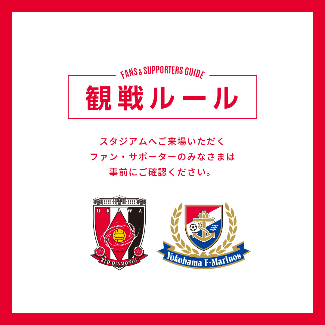 REDSOFFICIAL's tweet photo. 🚨8/29(土)横浜FM戦を観戦されるみなさまへ🚨
スタジアムにて観戦されるみなさまにおかれましては、事前に下記にて、観戦ルールおよびマナーについてご確認をお願いいたします。

https://t.co/UgKhPHQ2d8

🔻観戦ルールとマナー
https://t.co/2acT1zVwO4

#UrawaRedDiamonds #urawareds #浦和レッズ #WeareREDS
#Jリーグ