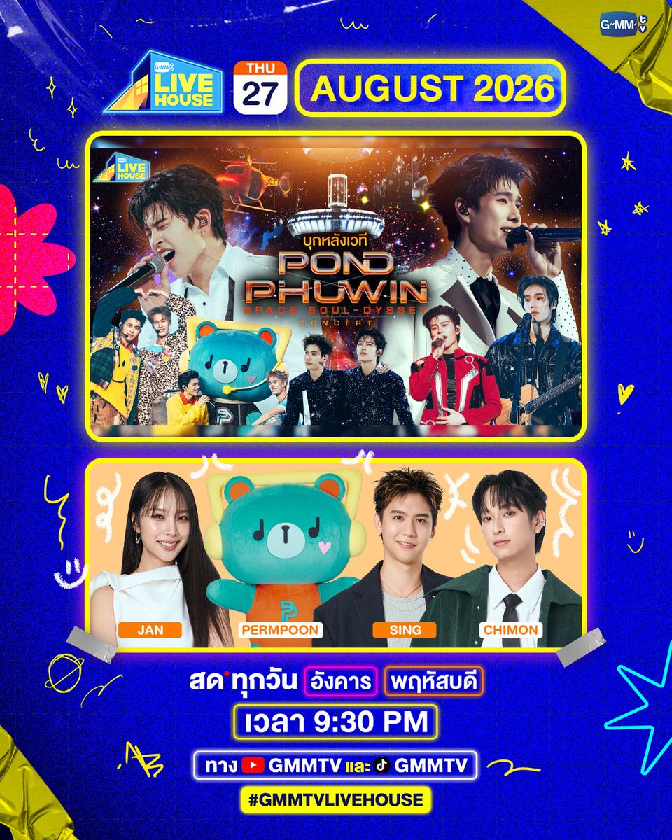 GMMTV's tweet photo. #GMMTVLiveHouse
คืนนี้น้อง PERMPOON มาโปรโมทเพลง This Is Your Boy และ JAN พร้อมสัมภาษณ์ SING CHIMON แฟนคลับที่สนใจสายตรงพูดคุยสดๆ ลงทะเบียนทาง DM X @livehouse_ad สุดท้ายชมภาพความประทับใจของ  POND PHUWIN Space Soul-dyssey CONCERT
สด 9:30 PM 
ทาง YouTube : GMMTV Official
TikTok : GMMTV
#GMMTV
@Janhae @permpoon_GMMTV @ssingss @Chimonac @MatchPointGMMTV @ppnaravit @phuwintang