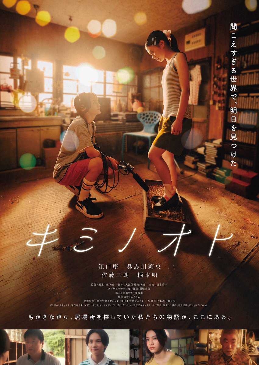 kiminooto_movie's tweet photo. 𓂃𓂃 𓈒𓏸

⋱ 本ポスター 解禁 ⋰

「聞こえすぎる世界で、明日を見つけた」

“音”をきっかけに出会った
優護と理穂の、ひと夏 。

𓏸𓈒 𓂃𓂃

出演┋#江口慶 #具志川莉央 #佐藤二朗 #柄本明
監督┋#空下慎

映画『#キミノオト』
𝟷𝟸.𝟸𝟻 ᶠᴿᴵ 新宿武蔵野館ほか全国公開 https://t.co/ta7oFTrn7o