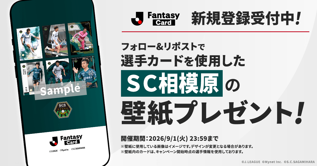 JL_Fantasy_Card's tweet photo. ／
　【SC相模原】の壁紙を
　全員にプレゼント！✨
＼

#JFC の選手カードを使用したオリジナル壁紙です！

📢JFCは新規登録受付中！
https://t.co/rLIa7PIlBd

【応募方法】
1️⃣ @JL_Fantasy_Cardをフォロー
2️⃣この投稿をリポスト
3️⃣URLから画像をダウンロード
https://t.co/T9lz8wPuWJ

#Ｊリーグ #SC相模原 @sc_sagamihara